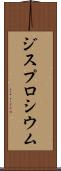 ジスプロシウム Scroll
