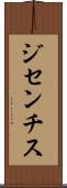 ジセンチス Scroll