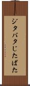 ジタバタ Scroll