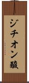 ジチオン酸 Scroll