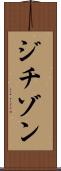 ジチゾン Scroll