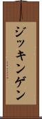 ジッキンゲン Scroll