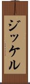 ジッケル Scroll