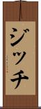 ジッチ Scroll