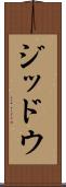 ジッドウ Scroll