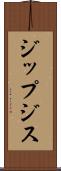 ジップジス Scroll