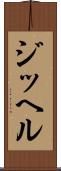 ジッヘル Scroll