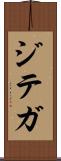 ジテガ Scroll