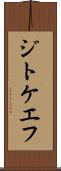 ジトケエフ Scroll