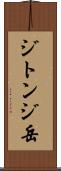 ジトンジ岳 Scroll