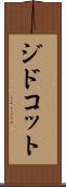 ジドコット Scroll