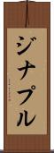 ジナプル Scroll