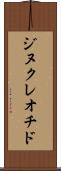 ジヌクレオチド Scroll