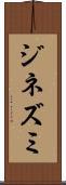 ジネズミ Scroll