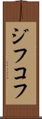ジフコフ Scroll