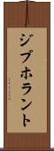 ジブホラント Scroll