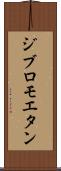 ジブロモエタン Scroll