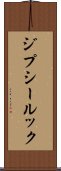 ジプシー・ルック Scroll