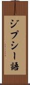 ジプシー語 Scroll