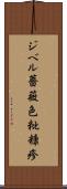 ジベル薔薇色粃糠疹 Scroll