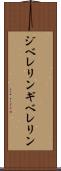 ジベレリン Scroll