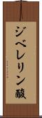 ジベレリン酸 Scroll