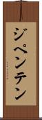 ジペンテン Scroll