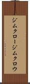 ジムクロー Scroll
