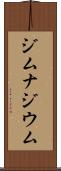 ジムナジウム Scroll