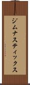 ジムナスティックス Scroll