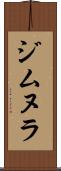 ジムヌラ Scroll