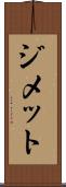 ジメット Scroll