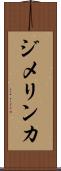 ジメリンカ Scroll