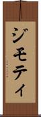ジモティ Scroll