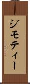 ジモティー Scroll