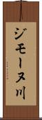 ジモーヌ川 Scroll