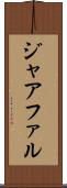 ジャアファル Scroll