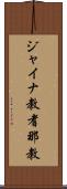 ジャイナ教 Scroll