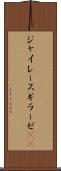 ジャイレース Scroll