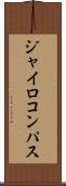 ジャイロコンパス Scroll