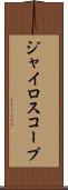 ジャイロスコープ Scroll