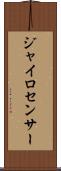 ジャイロセンサー Scroll