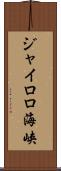 ジャイロロ海峡 Scroll