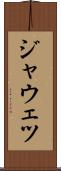 ジャウェツ Scroll