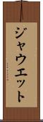 ジャウエット Scroll