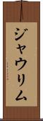 ジャウリム Scroll