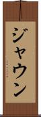 Jaun Scroll