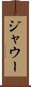 ジャウー Scroll