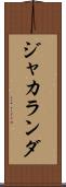 ジャカランダ Scroll