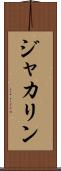 ジャカリン Scroll
